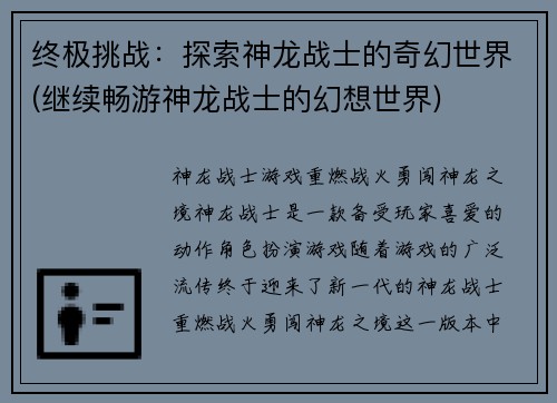 终极挑战：探索神龙战士的奇幻世界(继续畅游神龙战士的幻想世界)
