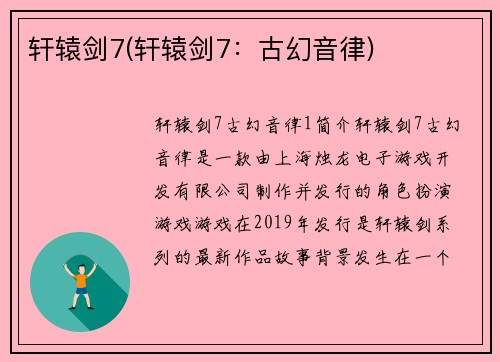 轩辕剑7(轩辕剑7：古幻音律)