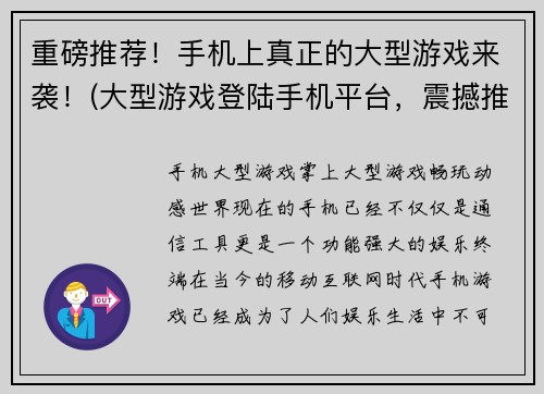 重磅推荐！手机上真正的大型游戏来袭！(大型游戏登陆手机平台，震撼推荐！)