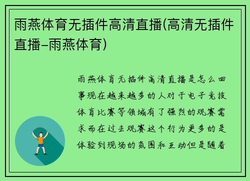 雨燕体育无插件高清直播(高清无插件直播-雨燕体育)