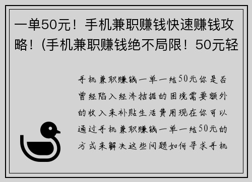 一单50元！手机兼职赚钱快速赚钱攻略！(手机兼职赚钱绝不局限！50元轻松实现快速赚钱攻略！)