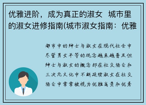 优雅进阶,成为真正的淑女 城市里的淑女进修指南(城市淑女指南:优雅进阶指南)