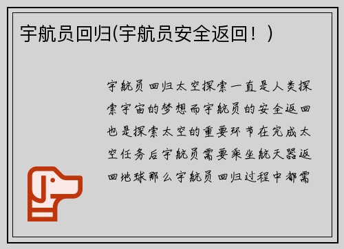 宇航员回归(宇航员安全返回！)