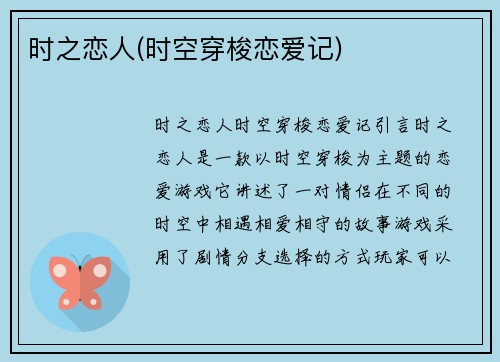 时之恋人(时空穿梭恋爱记)