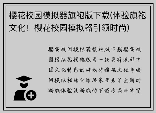 樱花校园模拟器旗袍版下载(体验旗袍文化！樱花校园模拟器引领时尚)