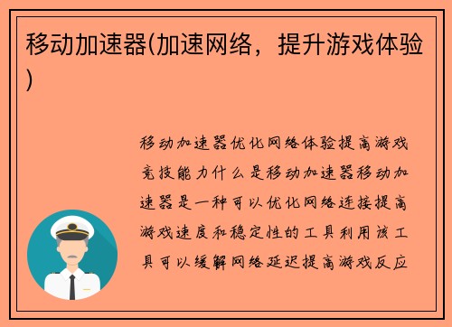 移动加速器(加速网络，提升游戏体验)
