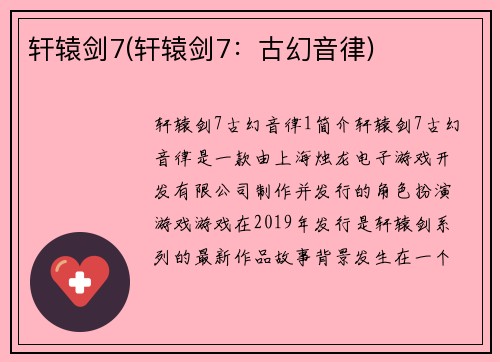 轩辕剑7(轩辕剑7：古幻音律)