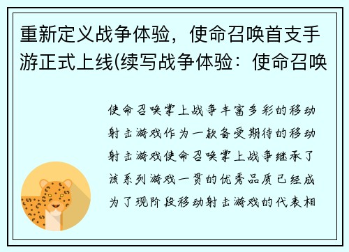 重新定义战争体验,使命召唤首支手游正式上线(续写战争体验:使命召唤首支手游正式上线)