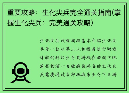 重要攻略：生化尖兵完全通关指南(掌握生化尖兵：完美通关攻略)