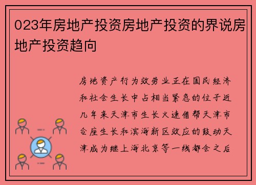 023年房地产投资房地产投资的界说房地产投资趋向