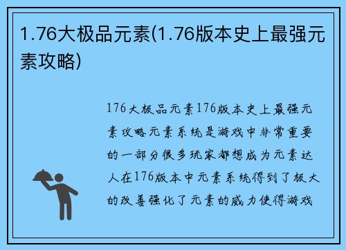 1.76大极品元素(1.76版本史上最强元素攻略)