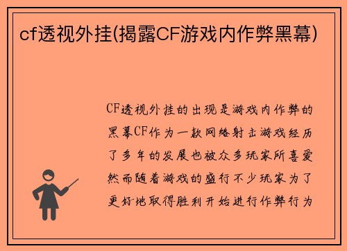 cf透视外挂(揭露CF游戏内作弊黑幕)
