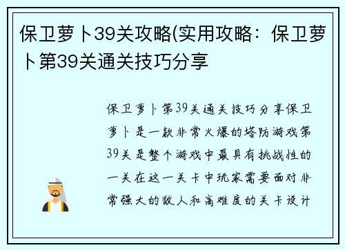保卫萝卜39关攻略(实用攻略:保卫萝卜第39关通关技巧分享