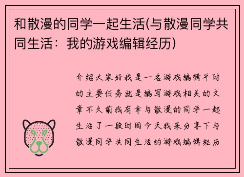 和散漫的同学一起生活(与散漫同学共同生活：我的游戏编辑经历)
