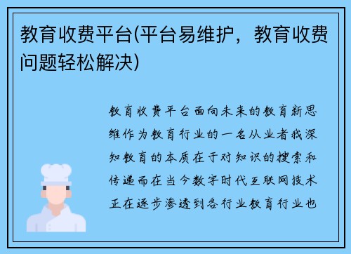 教育收费平台(平台易维护，教育收费问题轻松解决)