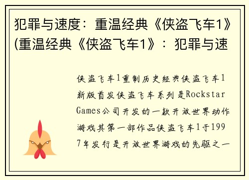 犯罪与速度：重温经典《侠盗飞车1》(重温经典《侠盗飞车1》：犯罪与速度再度碰撞)