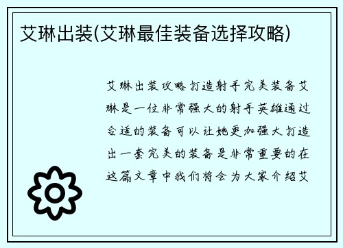 艾琳出装(艾琳最佳装备选择攻略)