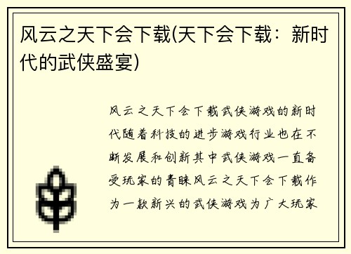 风云之天下会下载(天下会下载:新时代的武侠盛宴)