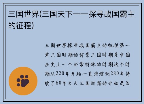 三国世界(三国天下——探寻战国霸主的征程)
