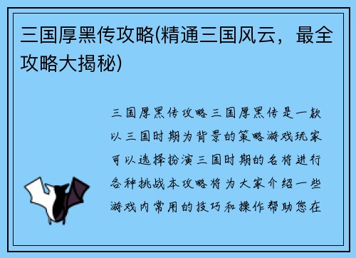 三国厚黑传攻略(精通三国风云，最全攻略大揭秘)