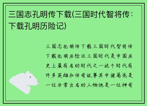 三国志孔明传下载(三国时代智将传：下载孔明历险记)