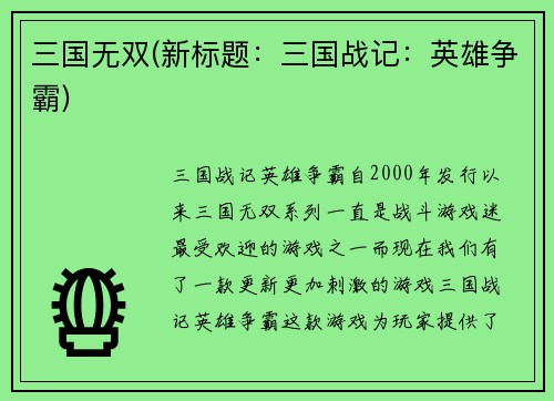 三国无双(新标题：三国战记：英雄争霸)