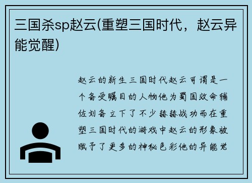 三国杀sp赵云(重塑三国时代,赵云异能觉醒)