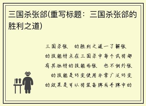 三国杀张郃(重写标题：三国杀张郃的胜利之道)