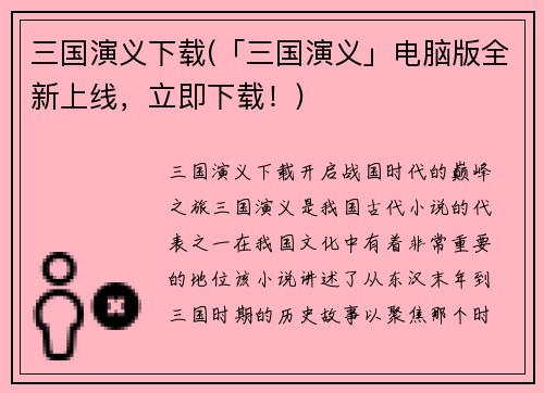 三国演义下载(「三国演义」电脑版全新上线，立即下载！)
