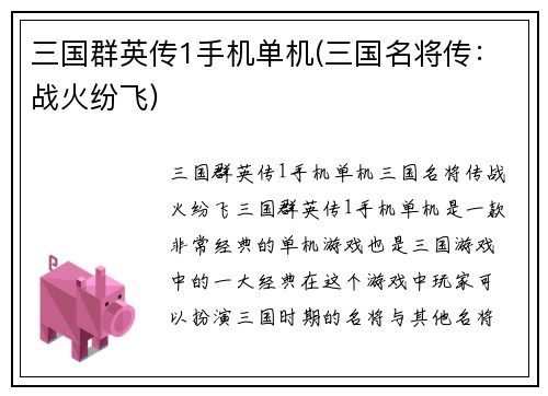 三国群英传1手机单机(三国名将传:战火纷飞)