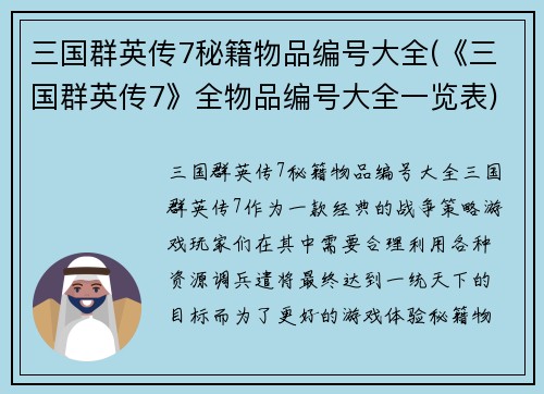 三国群英传7秘籍物品编号大全(《三国群英传7》全物品编号大全一览表)