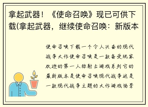 拿起武器!《使命召唤》现已可供下载(拿起武器,继续使命召唤:新版本已上线!)