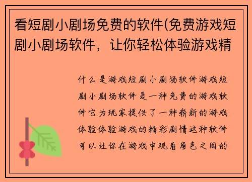 看短剧小剧场免费的软件(免费游戏短剧小剧场软件，让你轻松体验游戏精彩剧情)