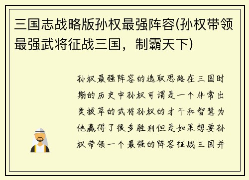 三国志战略版孙权最强阵容(孙权带领最强武将征战三国，制霸天下)