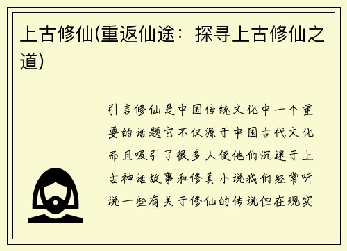 上古修仙(重返仙途:探寻上古修仙之道)