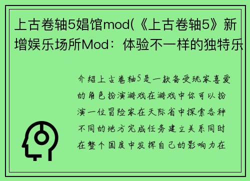 上古卷轴5娼馆mod(《上古卷轴5》新增娱乐场所Mod:体验不一样的独特乐趣)