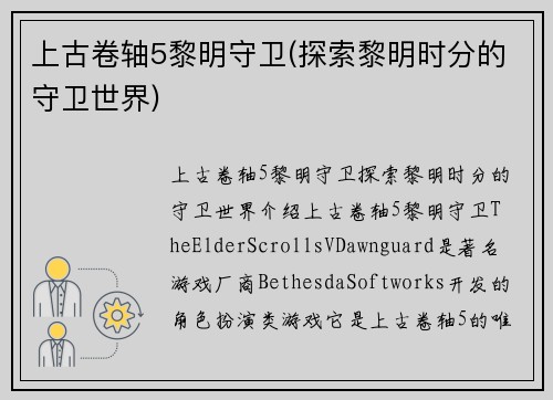 上古卷轴5黎明守卫(探索黎明时分的守卫世界)