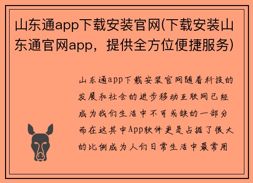 山东通app下载安装官网(下载安装山东通官网app，提供全方位便捷服务)