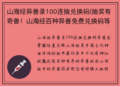 山海经异兽录100连抽兑换码(抽奖有奇兽！山海经百种异兽免费兑换码等你来领！)