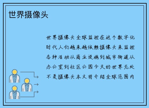 世界摄像头