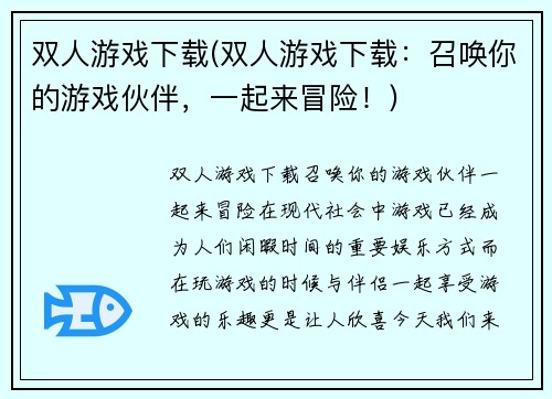 双人游戏下载(双人游戏下载：召唤你的游戏伙伴，一起来冒险！)