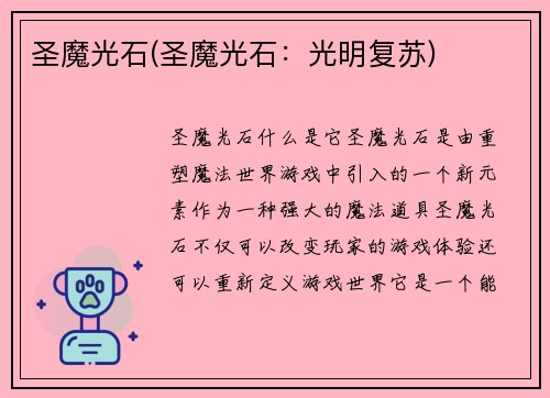 圣魔光石(圣魔光石：光明复苏)