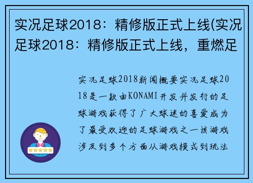 实况足球2018：精修版正式上线(实况足球2018：精修版正式上线，重燃足球热情)