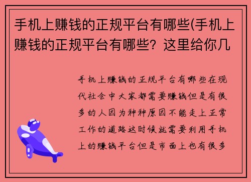 手机上赚钱的正规平台有哪些(手机上赚钱的正规平台有哪些？这里给你几个可靠推荐。)