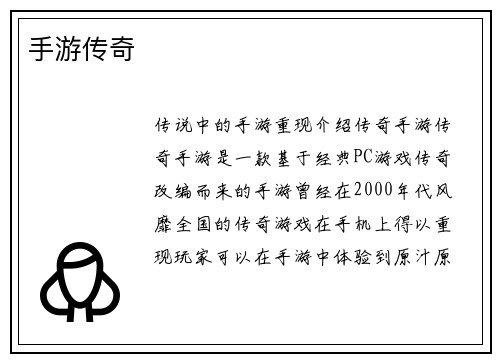 手游传奇
