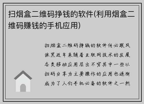 扫烟盒二维码挣钱的软件(利用烟盒二维码赚钱的手机应用)