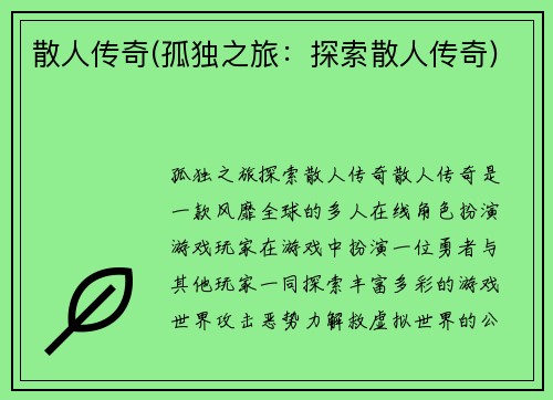 散人传奇(孤独之旅：探索散人传奇)