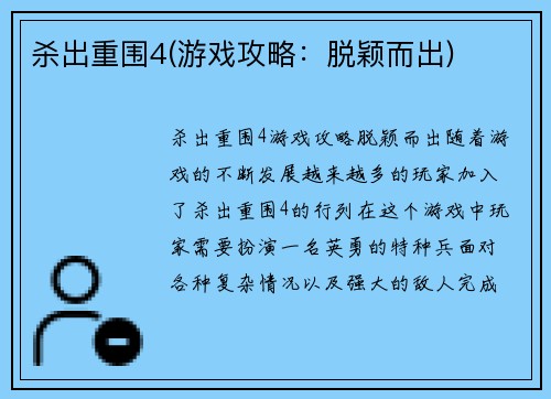 杀出重围4(游戏攻略：脱颖而出)