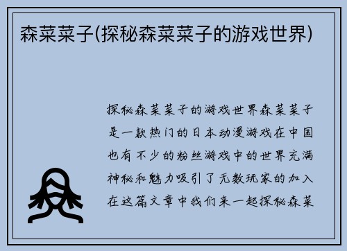 森菜菜子(探秘森菜菜子的游戏世界)