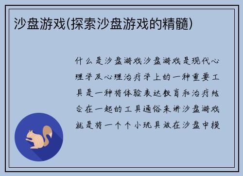 沙盘游戏(探索沙盘游戏的精髓)